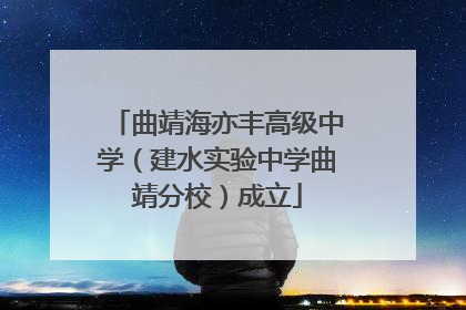 曲靖海亦丰高级中学（建水实验中学曲靖分校）成立