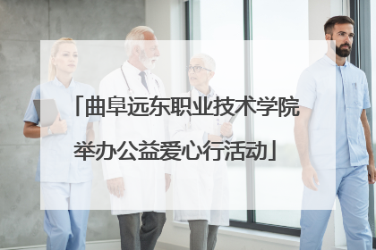曲阜远东职业技术学院举办公益爱心行活动