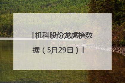 机科股份龙虎榜数据（5月29日）