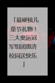 最硬核儿童节礼物！三大奥运冠军组团惠济校园送快乐