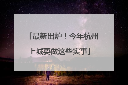最新出炉！今年杭州上城要做这些实事