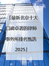 最新北京十大口碑卓著的律师事务所排名甄选2025