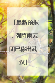 最新预报：强降雨云团已移出武汉