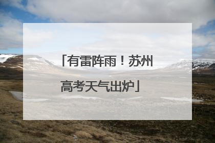 有雷阵雨！苏州高考天气出炉