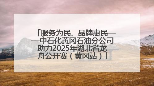 服务为民、品牌惠民——中石化黄冈石油分公司助力2025年湖北省龙舟公开赛（黄冈站）