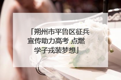 朔州市平鲁区征兵宣传助力高考 点燃学子戎装梦想