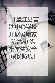 望江县雷池中心学校开展暑期家访活动 筑牢学生安全成长防线