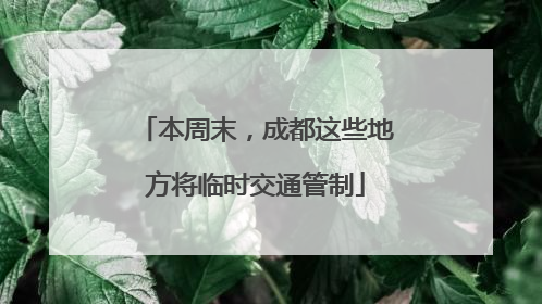 本周末，成都这些地方将临时交通管制