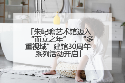 朱屺瞻艺术馆迈入 “而立之年” ，“多重视域”建馆30周年系列活动开启