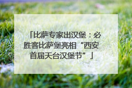 比萨专家出汉堡：必胜客比萨堡亮相“西安首届天台汉堡节”
