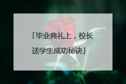 毕业典礼上，校长送学生成功秘诀