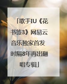 歌手IU《花书签3》网易云音乐独家首发 时隔8年再出翻唱专辑