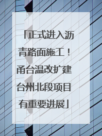 正式进入沥青路面施工！甬台温改扩建台州北段项目有重要进展