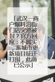 武汉一商户爆料沿街门店突然被封？官方回应：不属实，系城市更新项目征迁打围，此前已公示