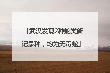 武汉发现2种蛇类新记录种，均为无毒蛇