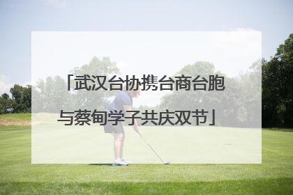 武汉台协携台商台胞与蔡甸学子共庆双节