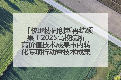 校地协同创新再结硕果！2025高校院所高价值技术成果市内转化专项行动暨技术成果项目路演对接会举办