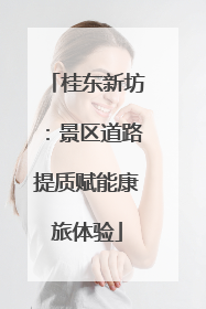 桂东新坊：景区道路提质赋能康旅体验