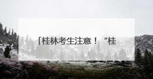 桂林考生注意！“桂警通办”紧急上线同户亲属代办功能→