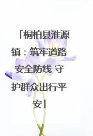 桐柏县淮源镇：筑牢道路安全防线 守护群众出行平安