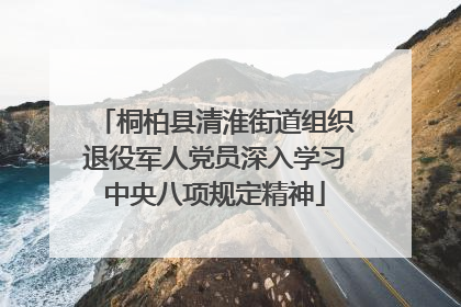 桐柏县清淮街道组织退役军人党员深入学习中央八项规定精神