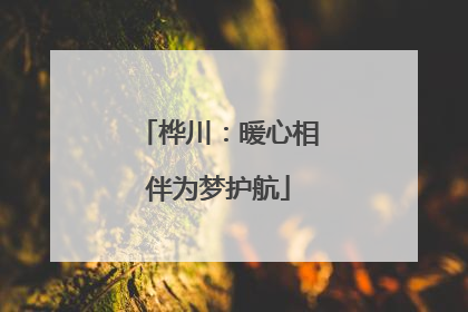 桦川：暖心相伴为梦护航
