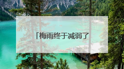 梅雨终于减弱了 台风“蝴蝶”对杭州有影响吗？