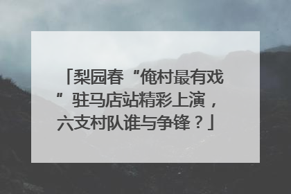 梨园春“俺村最有戏”驻马店站精彩上演，六支村队谁与争锋？