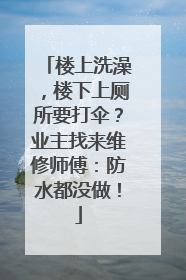 楼上洗澡，楼下上厕所要打伞？业主找来维修师傅：防水都没做！