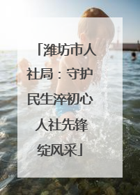 潍坊市人社局：守护民生淬初心 人社先锋绽风采