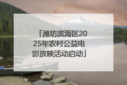 潍坊滨海区2025年农村公益电影放映活动启动