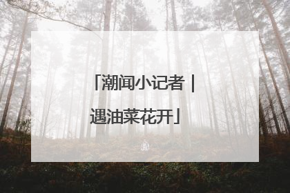 潮闻小记者｜遇油菜花开