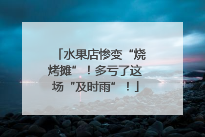 水果店惨变“烧烤摊”！多亏了这场“及时雨”！