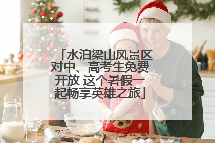 水泊梁山风景区对中、高考生免费开放 这个暑假一起畅享英雄之旅