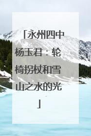 永州四中杨玉君：轮椅拐杖和雪山之水的光