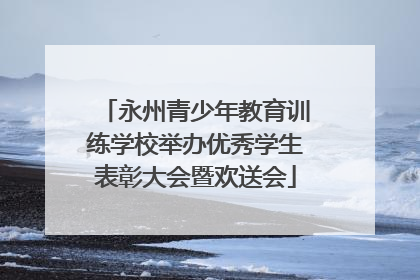 永州青少年教育训练学校举办优秀学生表彰大会暨欢送会