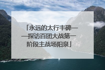 永远的太行丰碑——探访百团大战第一阶段主战场阳泉