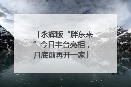 永辉版“胖东来”今日丰台亮相，月底前再开一家