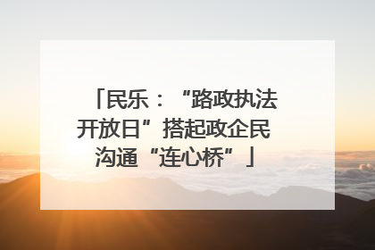 民乐：“路政执法开放日”搭起政企民沟通“连心桥”