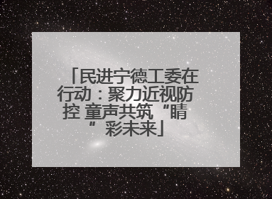 民进宁德工委在行动：聚力近视防控 童声共筑“睛”彩未来