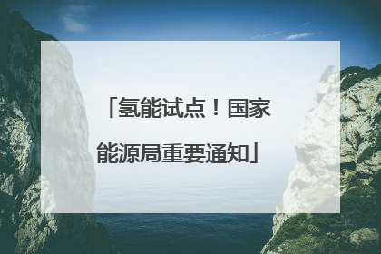 氢能试点！国家能源局重要通知