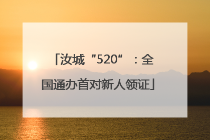 汝城“520”：全国通办首对新人领证