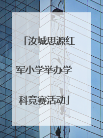 汝城思源红军小学举办学科竞赛活动