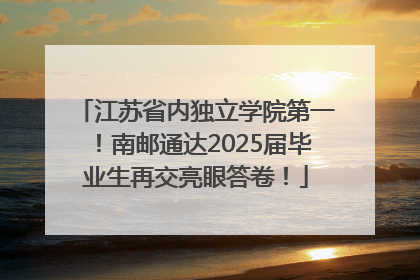 江苏省内独立学院第一！南邮通达2025届毕业生再交亮眼答卷！
