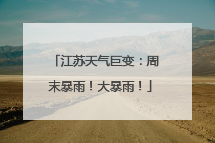 江苏天气巨变：周末暴雨！大暴雨！