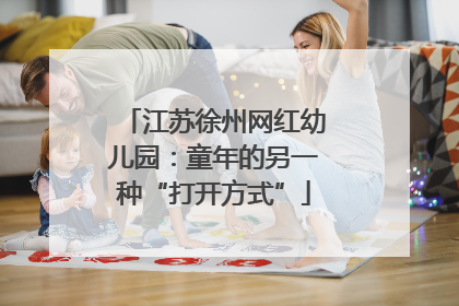 江苏徐州网红幼儿园：童年的另一种“打开方式”