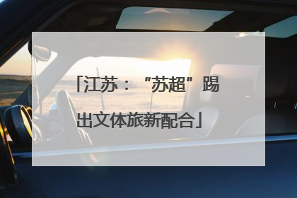 江苏：“苏超”踢出文体旅新配合