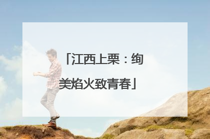 江西上栗：绚美焰火致青春