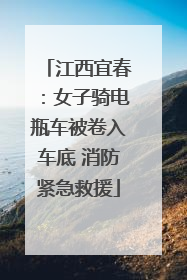 江西宜春：女子骑电瓶车被卷入车底 消防紧急救援