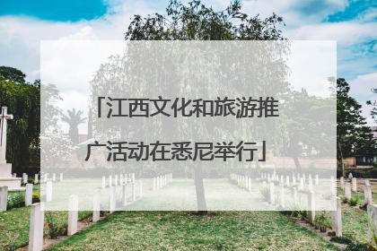 江西文化和旅游推广活动在悉尼举行